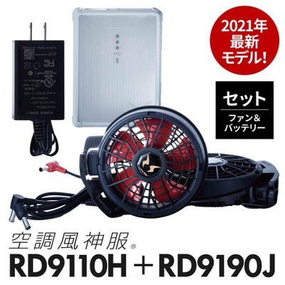 空調風神服 ファン＋バッテリーセット[RD9110H/RD9190J/サンエス 