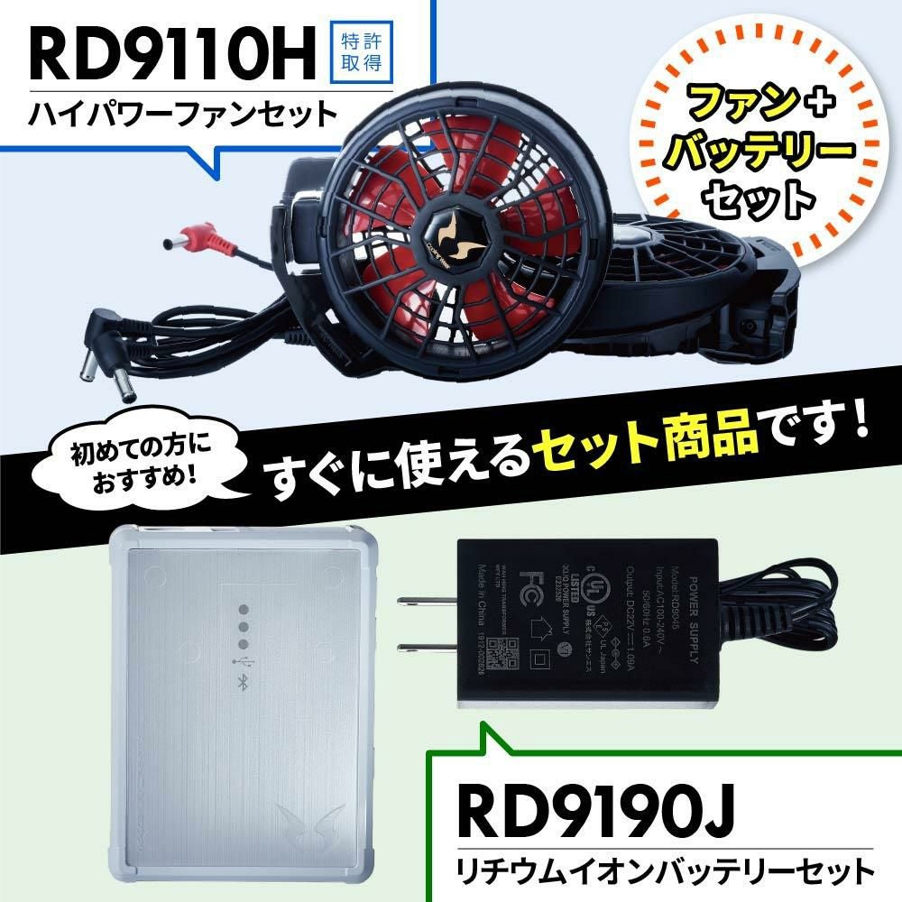 空調風神服 ファン＋バッテリーセット[RD9110H/RD9190J/サンエス