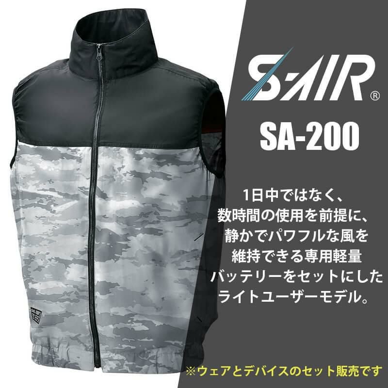 S-AIR CASUAL オールインパッケージ[SA-200/シンメン]