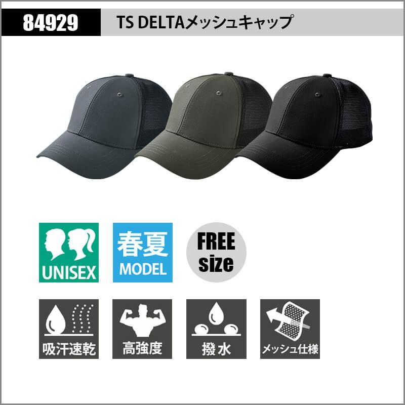 TS DELTAメッシュキャップ[TS DESIGN(藤和)/84929] FREE｜作業服・作業