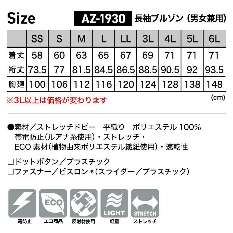 長袖ブルゾン(男女兼用)[アイトス/AZ-1930]SS-3L
