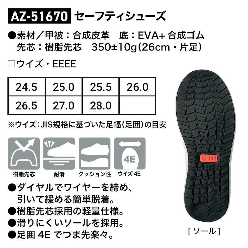 セーフティーシューズ[アイトス/AZ-51670]24.5-28.0｜作業服・作業着の