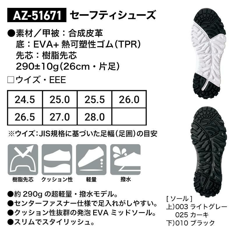 セーフティーシューズ[アイトス/AZ-51671]24.5-28.0