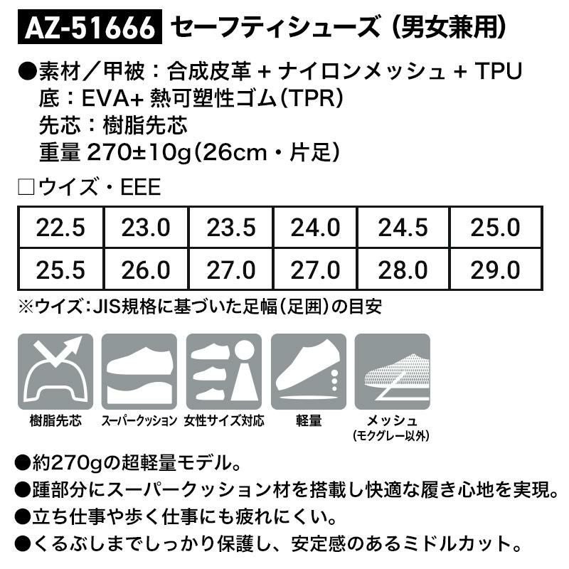 セーフティシューズ（男女兼用）[アイトス/AZ-51666]22.5-29cm