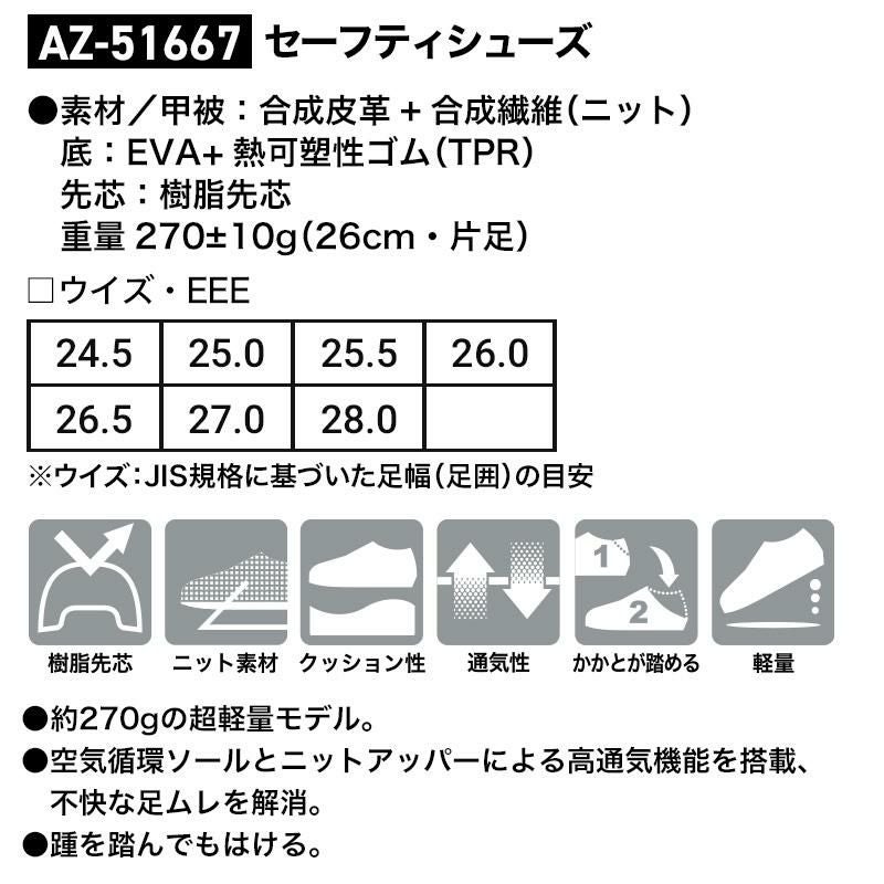 セーフティシューズ[アイトス/AZ-51667]24.5-28cm