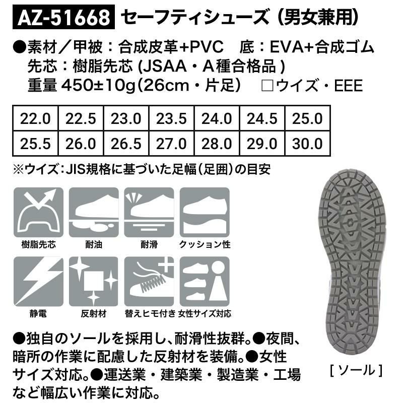 セーフティシューズ（男女兼用）[アイトス/AZ-51668]22-30cm