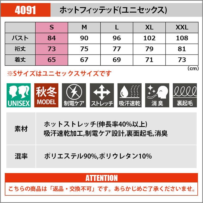 【先行予約販売】 ホットフィッテッド[バートル/4091] S-XXL