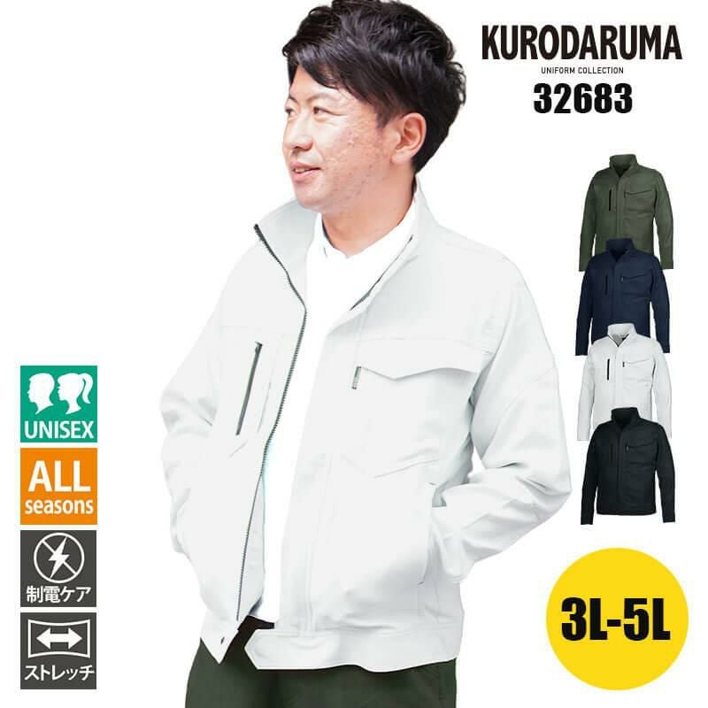 長袖ジャンパー［クロダルマ/32683］(3L-5L)