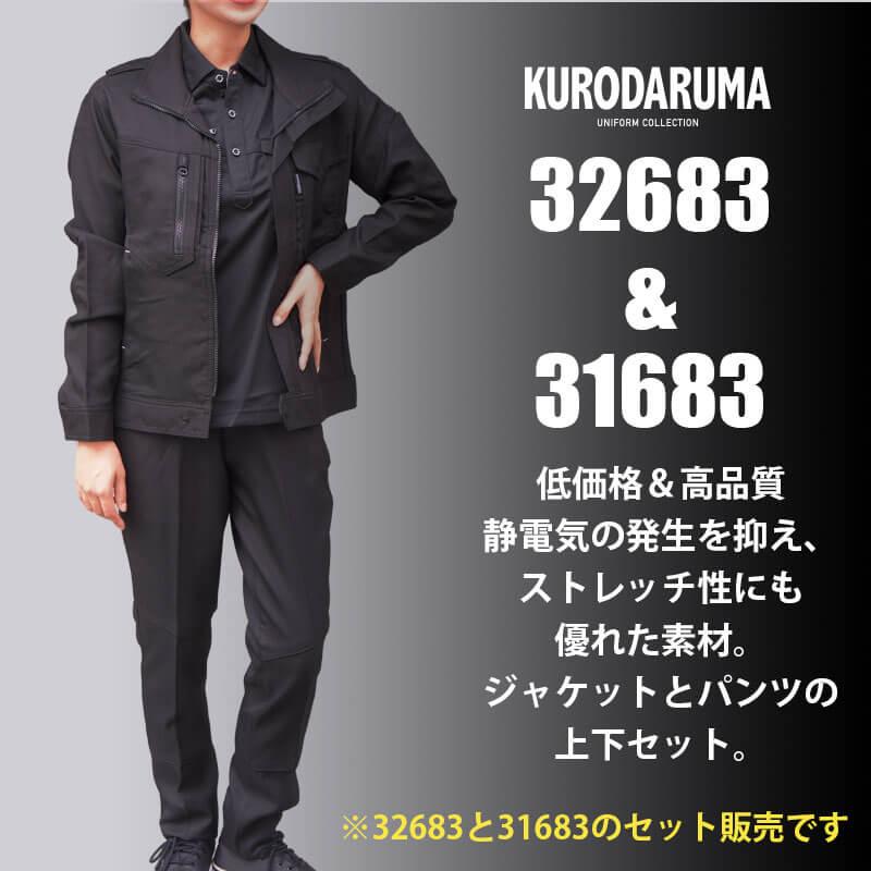 【上下セット】長袖ジャンパー(32683) & スラックス(31683)［クロダルマ］(6L)