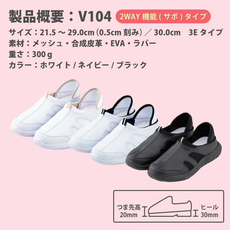 ナースシューズ マリアンヌ V104 2WAY機能(サボ)タイプ｜医療白衣