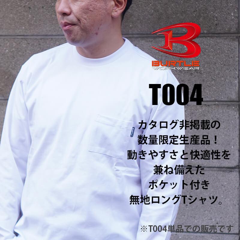 【限定品】ロングTシャツ[バートル/T004]