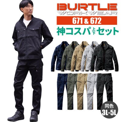 ■【上下セット】ジャケット＆カーゴパンツ[バートル/671/672] 3L-5L