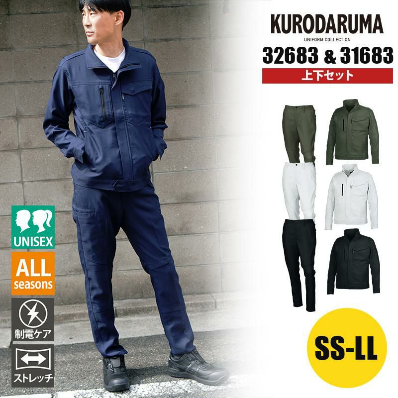 上下セット】長袖ジャンパー(32683) & スラックス(31683)［クロダルマ