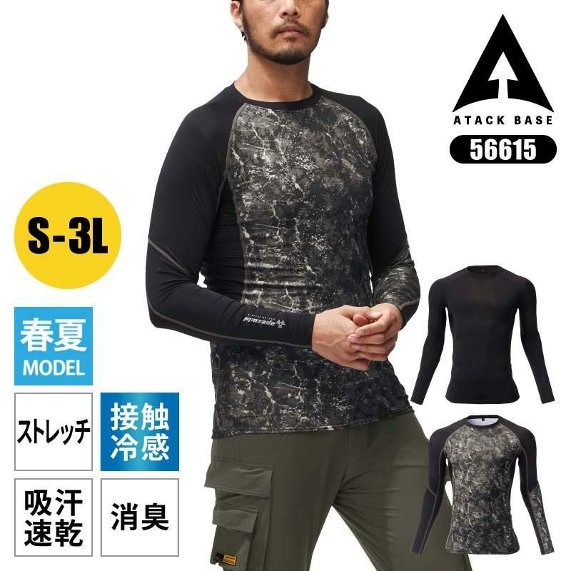 s出品 長袖コンプレッション[56615/アタックベース]（S-3L）｜作業服・作業着