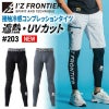 超遮熱・接触冷感コンプレッションタイツ[アイズフロンティア/203]（S-3L）