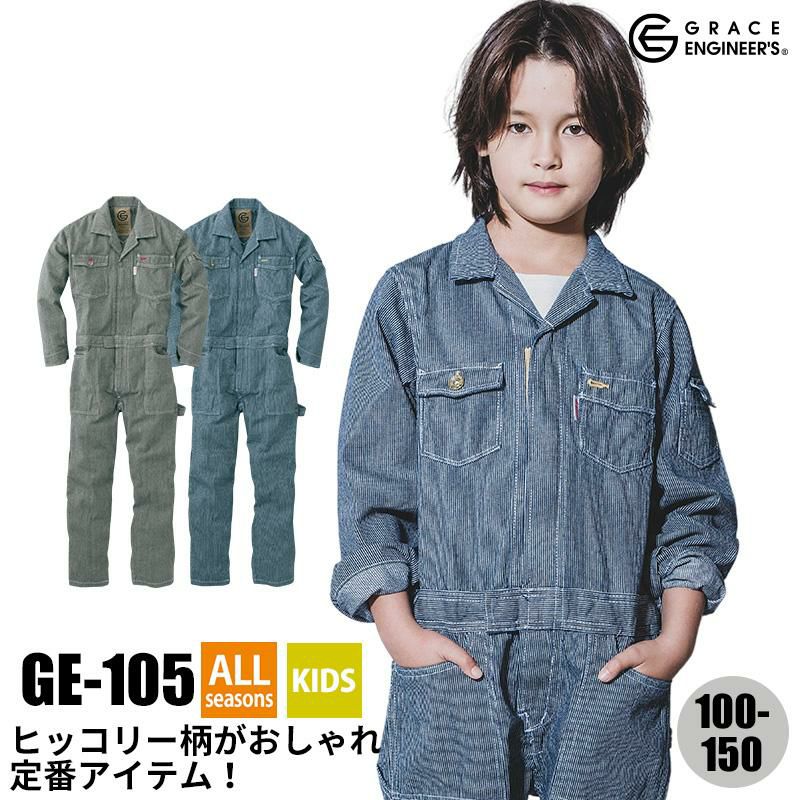 長袖ツナギ[GE105/エスケー・プロダクト] 100cm-150cm｜作業服・作業着