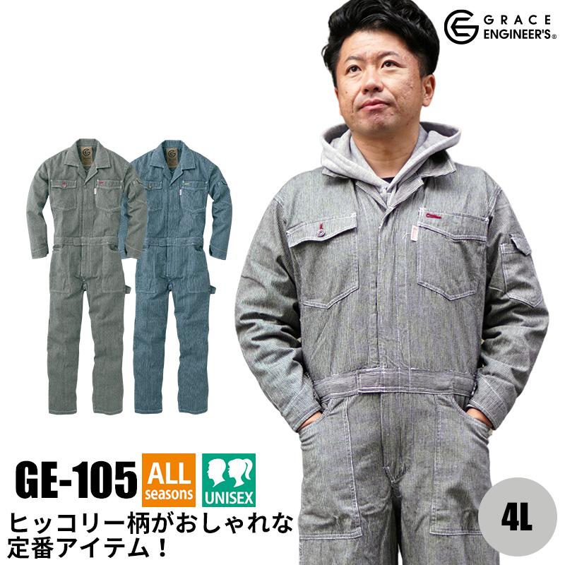 長袖ツナギ[GE105/エスケー・プロダクト] 4L｜作業服・作業着の通販