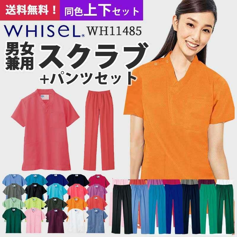 スクラブ+パンツ（男女兼用）上下セット [WH11485,WH11486/自重堂