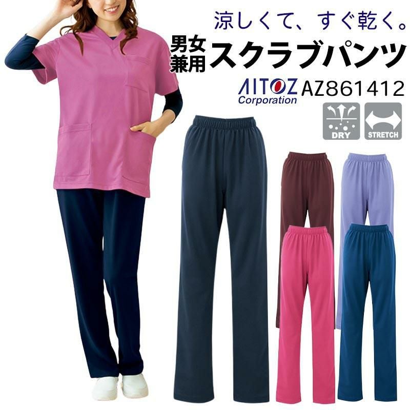 ニットスクラブパンツ 男女兼用[AZ861412/アイトス]｜介護ユニフォーム