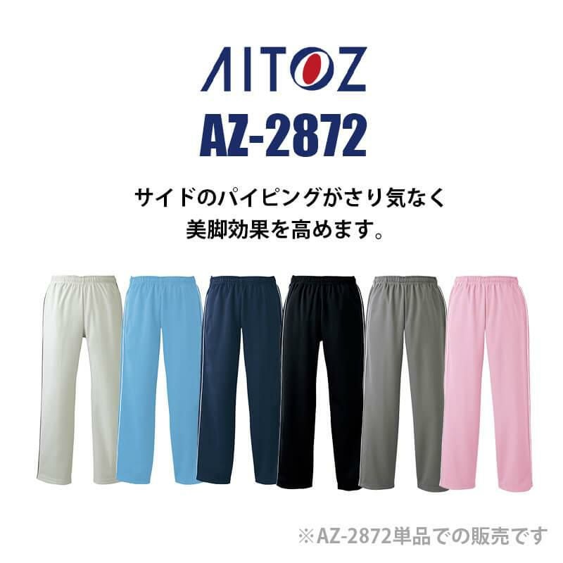 ブリスターストレートパンツ(男女兼用)[アイトス/AZ-2872] 3S-LL｜介護