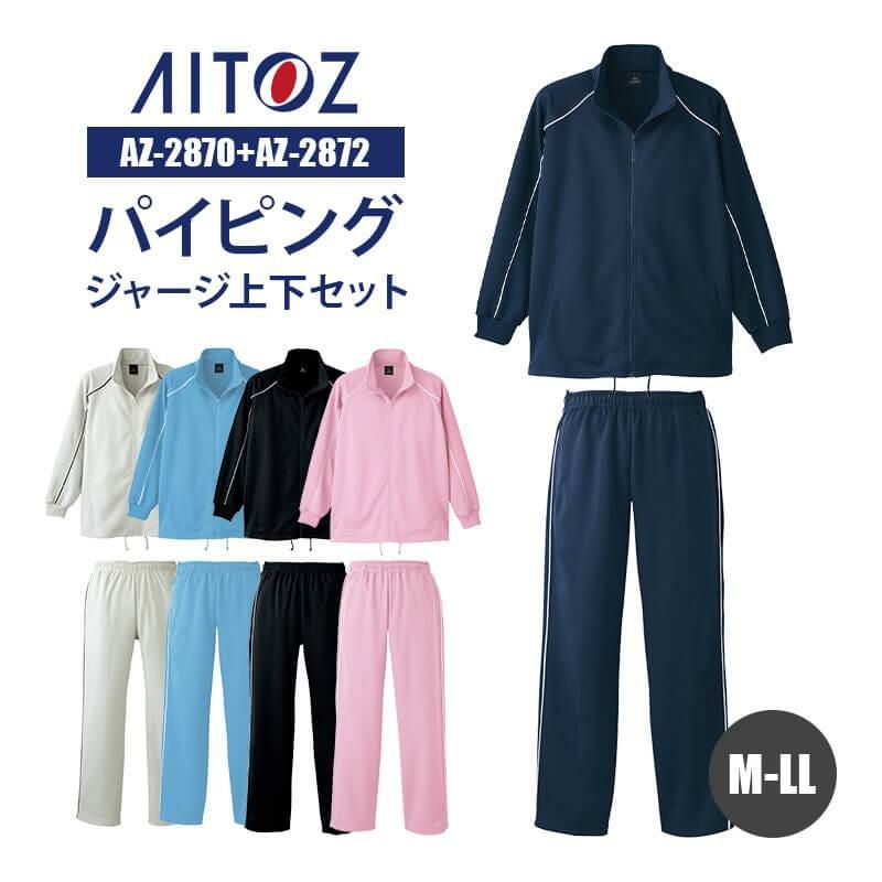 上下セット】ジャケット＆ストレートパンツ[アイトス/AZ-2870/AZ-2872