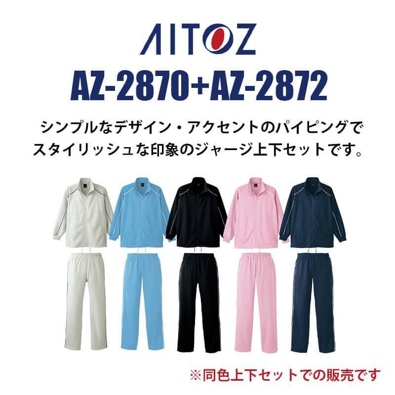 上下セット】ジャケット＆ストレートパンツ[アイトス/AZ-2870/AZ-2872