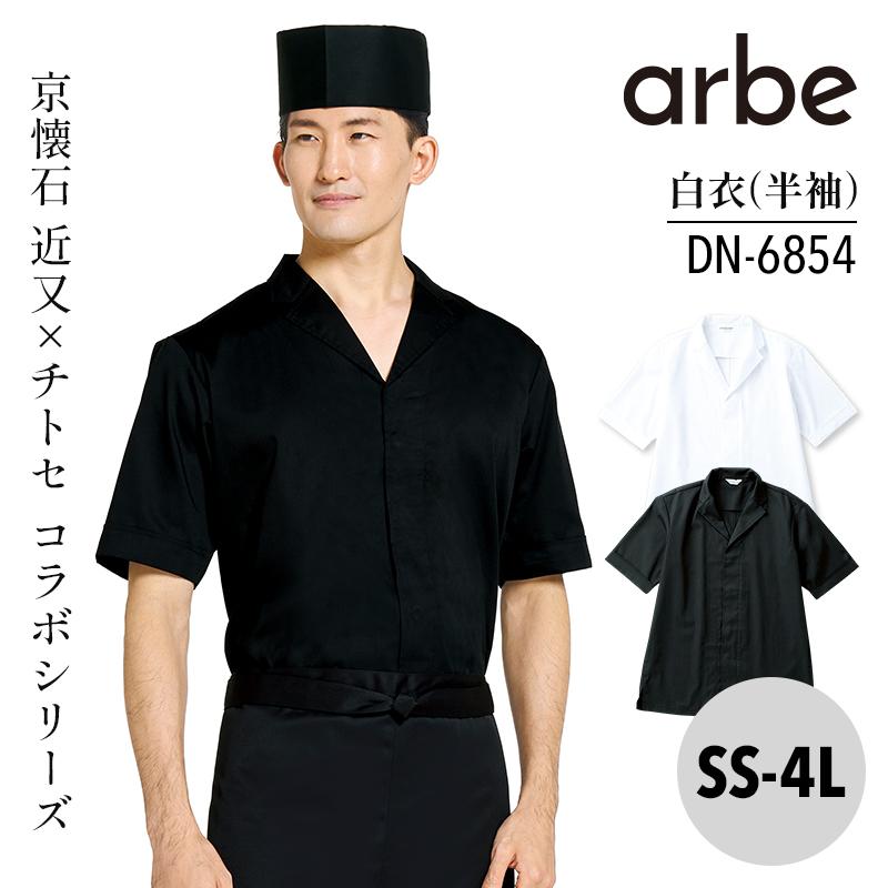 白衣 半袖 兼用 [アルベ/DN6854](SS-4L)｜飲食店制服・コックコートの