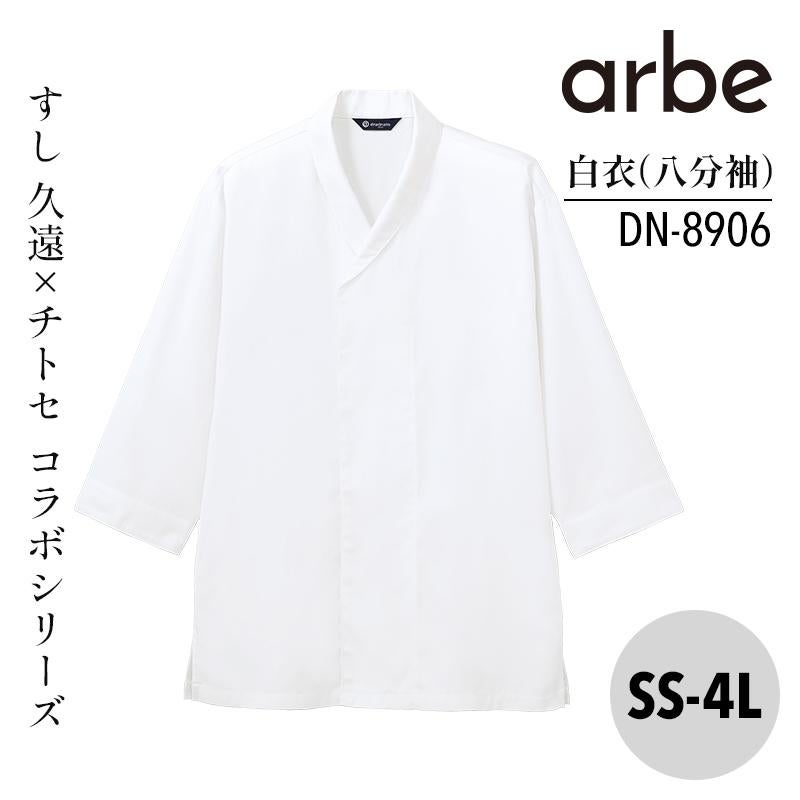 白衣 八分袖 兼用 [アルベ/DN8907](SS-4L)｜飲食店制服・コックコート