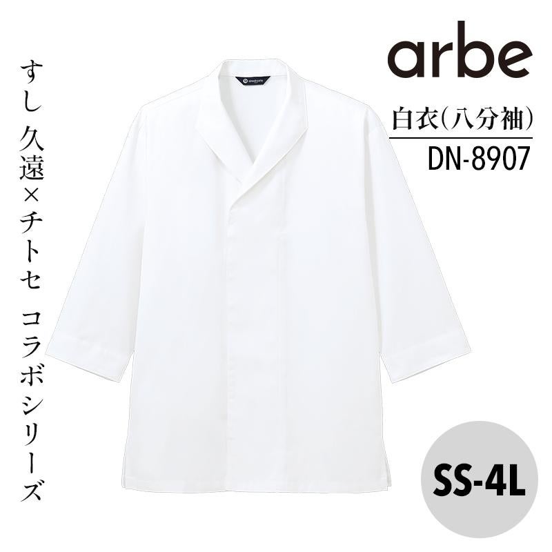 白衣 八分袖 兼用 [アルベ/DN8907](SS-4L)｜飲食店制服・コックコート