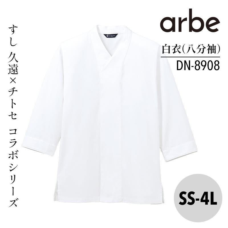白衣 八分袖 兼用 [アルベ/DN8907](SS-4L)｜飲食店制服・コックコート