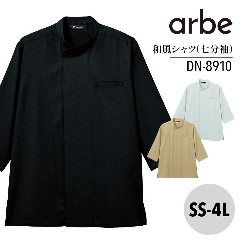 和風シャツ 七分袖 兼用 [アルベ/DN8910](SS-4L)｜飲食店制服・コック