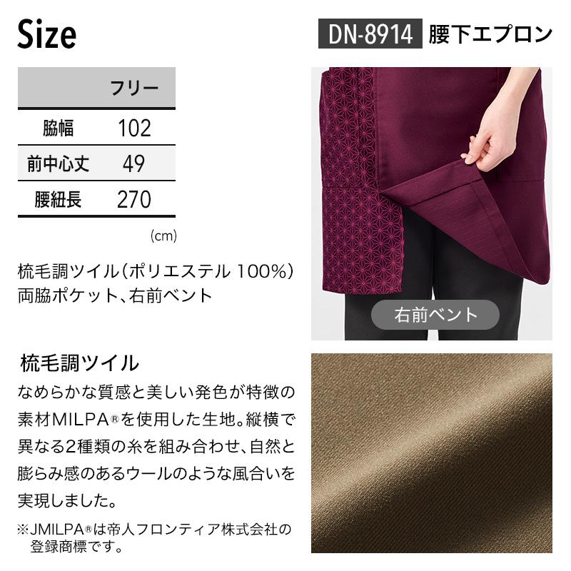 腰下エプロン [アルベ/DN8914](F)｜飲食店制服・コックコートの通販