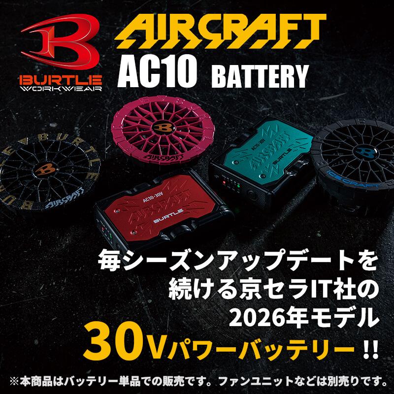 エアークラフト リチウムイオンバッテリー[バートル/AC10] 2026年