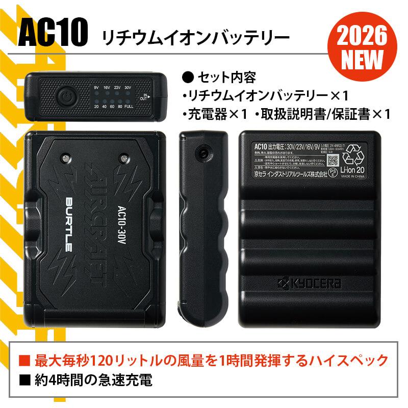 エアークラフト リチウムイオンバッテリー[バートル/AC10] 2026年