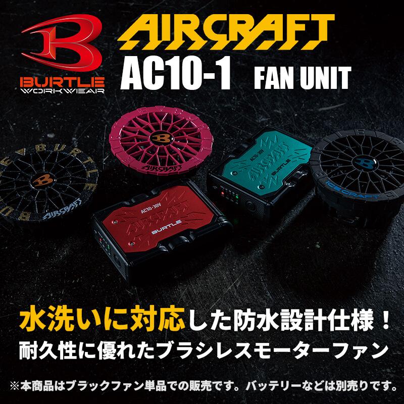 エアークラフト ファンユニット(ブラック)[バートル/AC10-1] 2026年