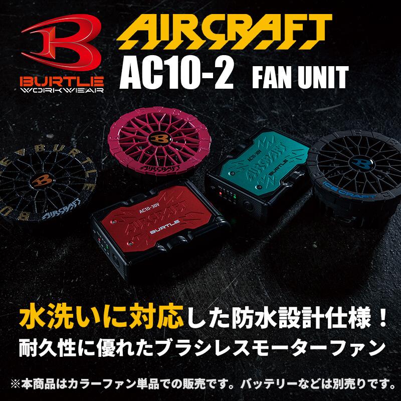 エアークラフト ファンユニット(カラー)[バートル/AC10-2] 2026年