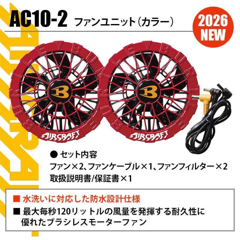 エアークラフト ファンユニット(カラー)[バートル/AC10-2] 2026年