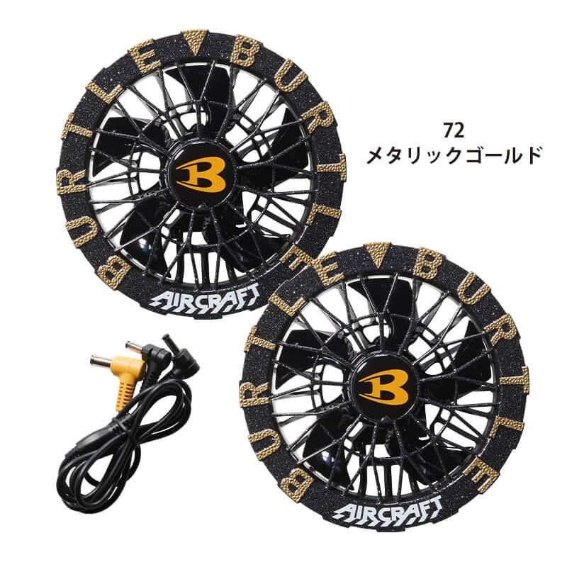 BURTLE AIRCRAFTファンユニット19V メタリックゴールド BURTLE バートル エアークラフト ファンユニット AC08-2
