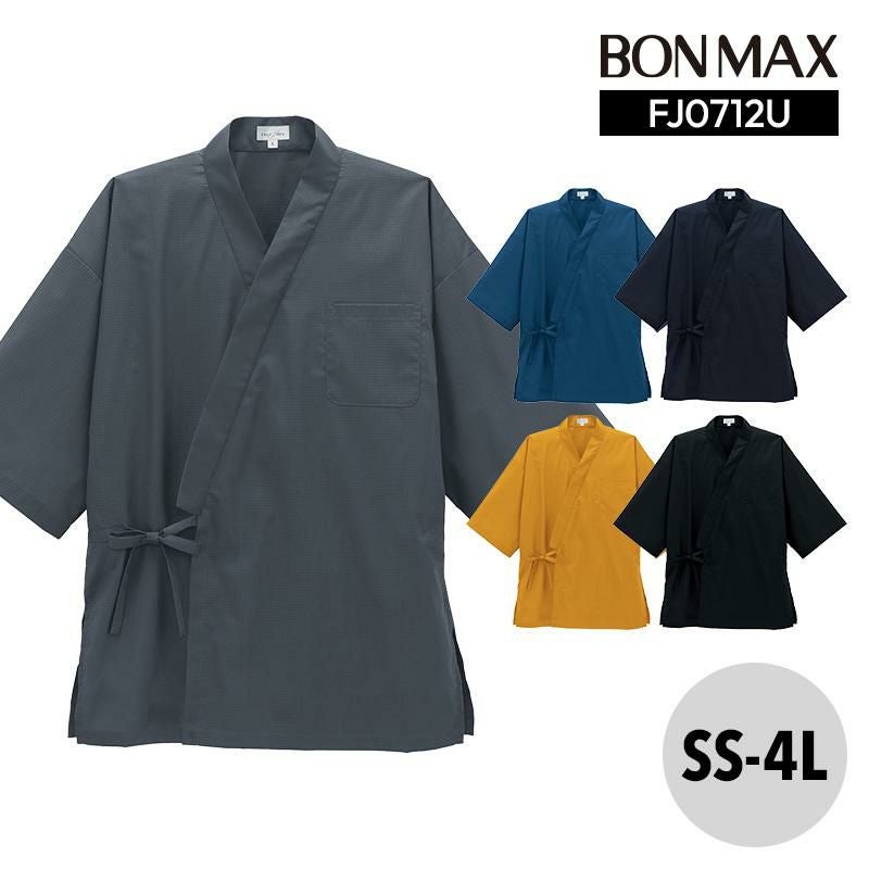 作務衣 上衣 [ボンマックス/FJ0712U](SS-4L)｜飲食店制服・コック