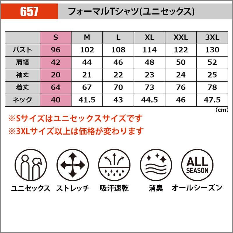 フォーマルTシャツ(ユニセックス)[バートル/657] S-XXL｜作業服・作業