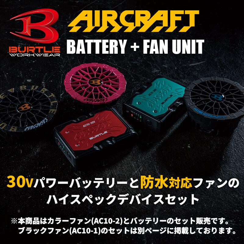 エアークラフト リチウムイオンバッテリー+ファンユニット(カラー