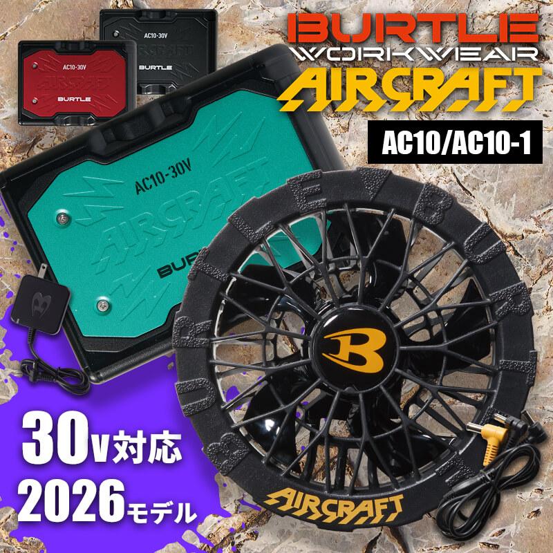 バートルAC10&AC10-1