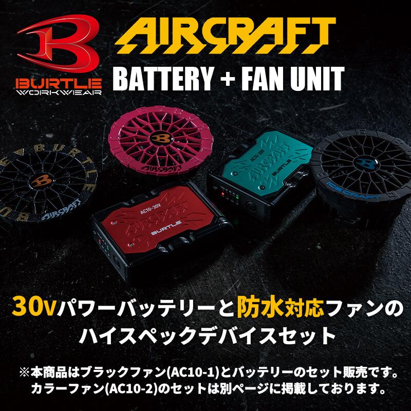 エアークラフト リチウムイオンバッテリー+ファンユニット(ブラック 