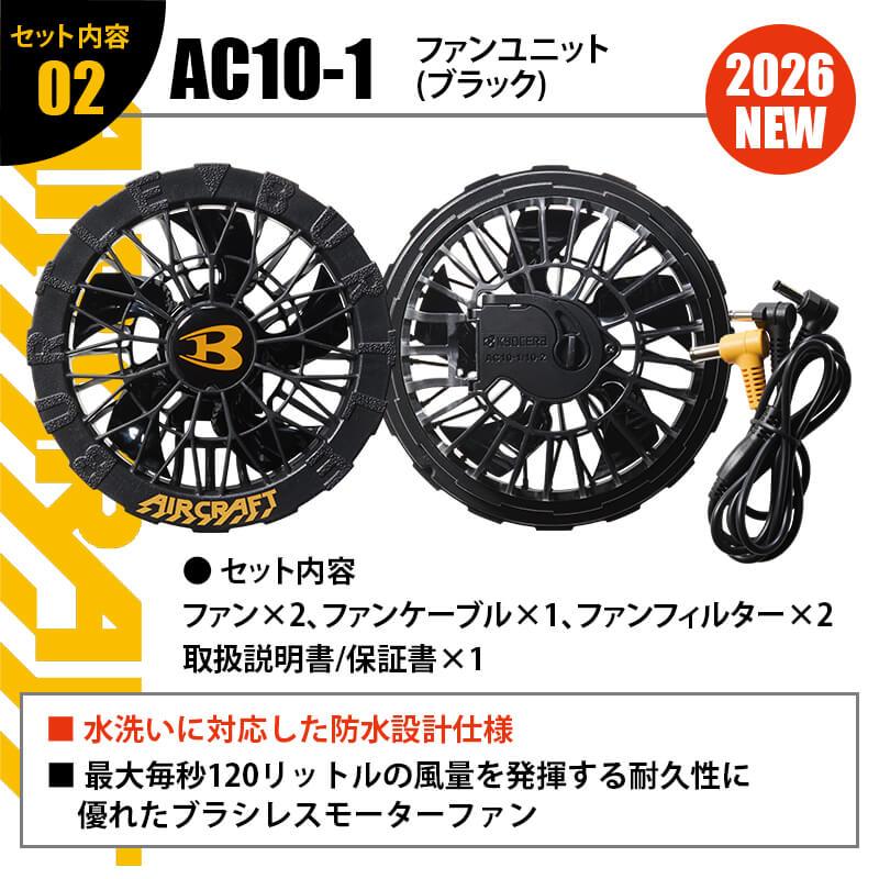 エアークラフト リチウムイオンバッテリー+ファンユニット(ブラック