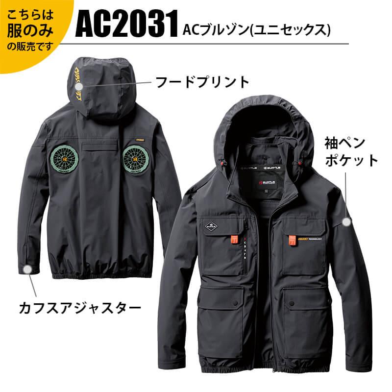 ACブルゾン(ユニセックス)[バートル/AC2031] S-XL｜作業服・作業着の
