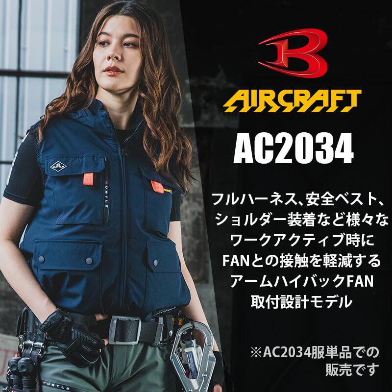ACベスト(ユニセックス)[バートル/AC2034] S-XL｜作業服・作業着の通販