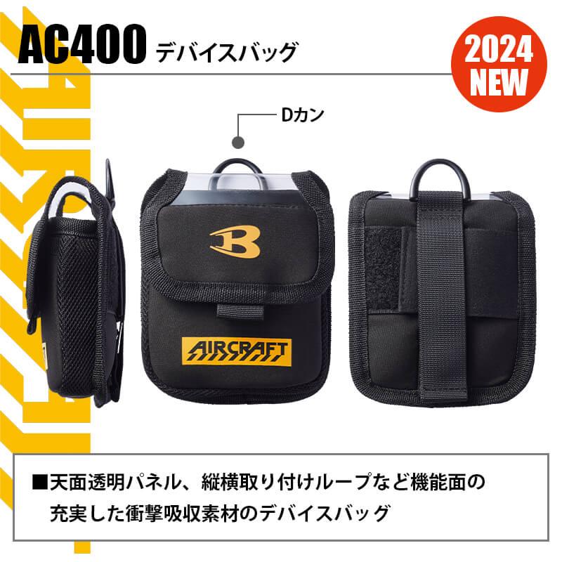 エアークラフト デバイスバッグ[バートル/AC400] 2024年モデル｜作業服