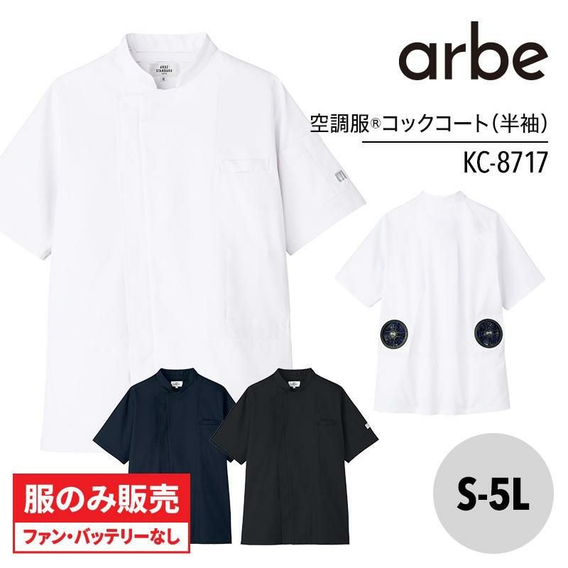 空調服(R)コックコート 半袖 兼用 [チトセ/KC8717](S-5L) | イワキ