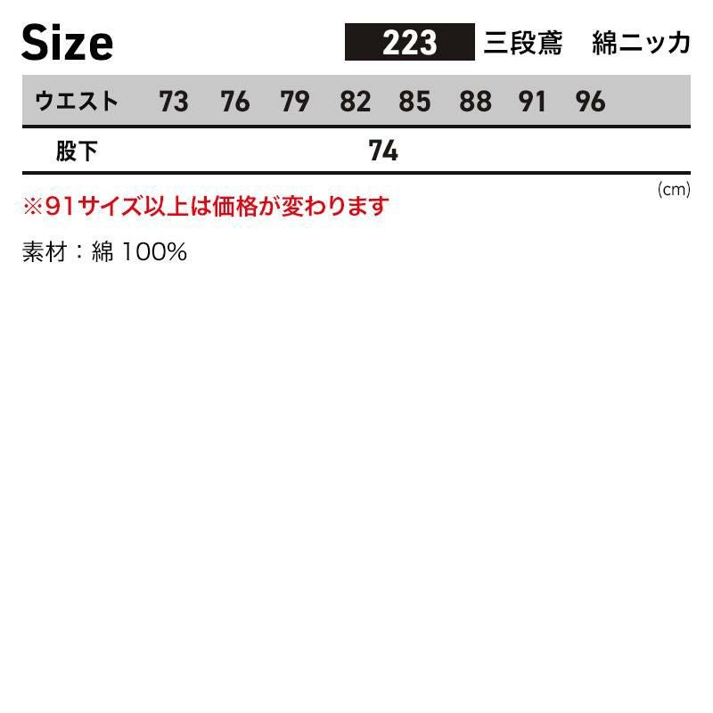 三段鳶綿ニッカ [シンメン/223](73-96)｜作業服・作業着の通販なら
