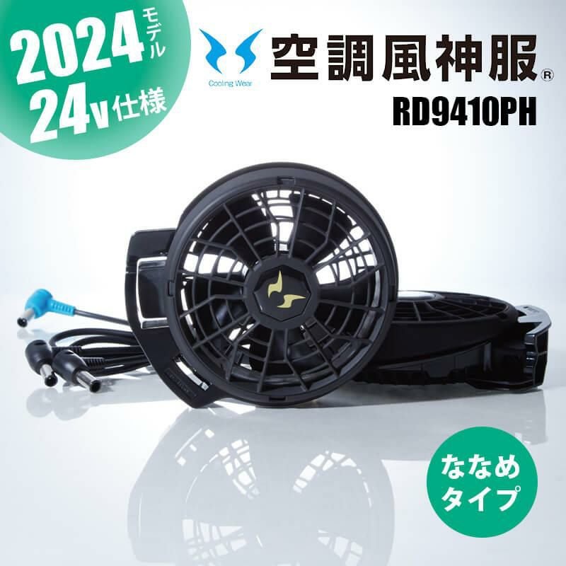 24V仕様ファンセット(ななめタイプ)[ビッグボーン/RD9410PH] ※2024年